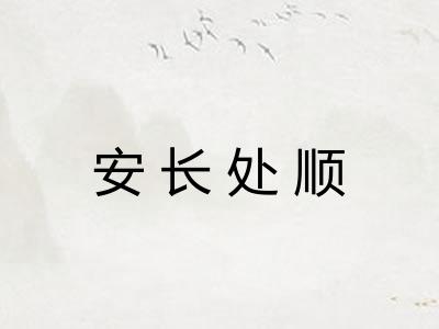 安长处顺 安长处顺