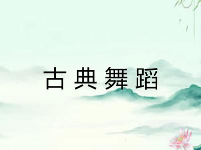 古典舞蹈 古典舞蹈