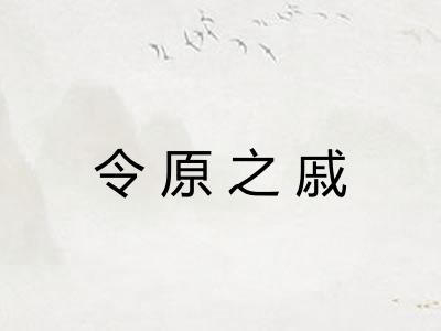 令原之戚 令原之戚
