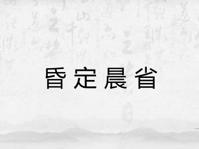 昏定晨省 昏定晨省