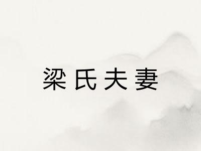 梁氏夫妻 梁氏夫妻