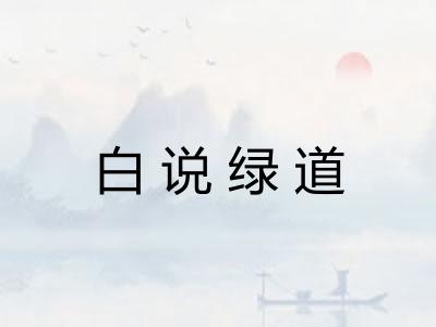白说绿道 白说绿道
