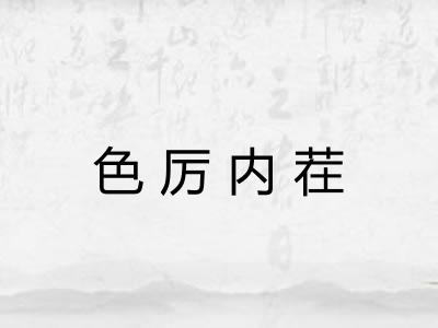 色厉内茬 色厉内茬
