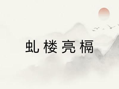 虬楼亮槅 虬楼亮槅