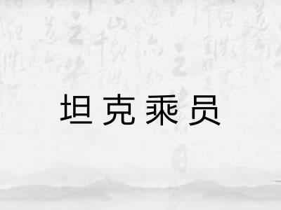 坦克乘员 坦克乘员