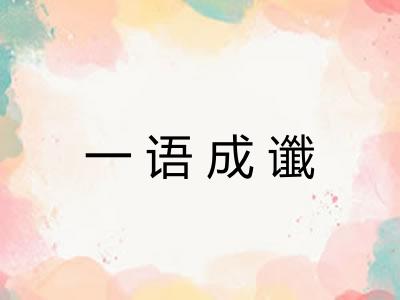 一语成谶 一语成谶