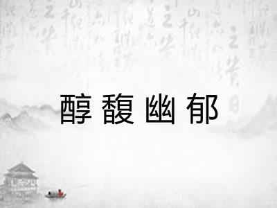 醇馥幽郁 醇馥幽郁