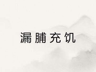 漏脯充饥 漏脯充饥