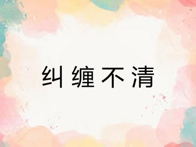 纠缠不清 纠缠不清