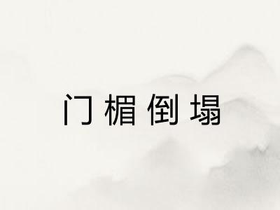 门楣倒塌 门楣倒塌