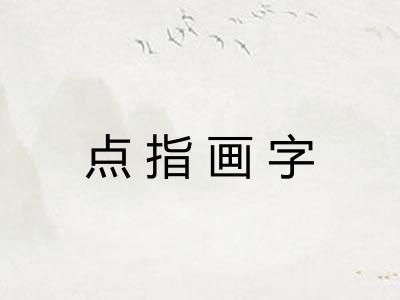 点指画字 点指画字