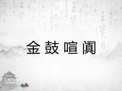 金鼓喧阗 金鼓喧阗