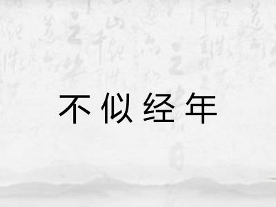 不似经年 不似经年