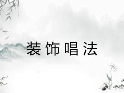 装饰唱法 装饰唱法