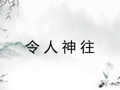 令人神往 令人神往