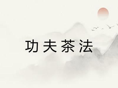 功夫茶法 功夫茶法
