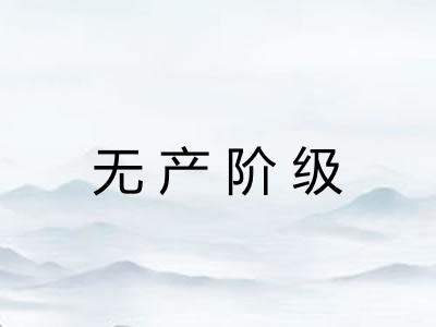 无产阶级 无产阶级