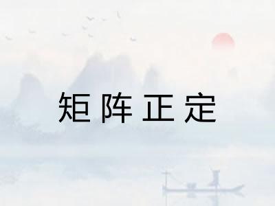 矩阵正定