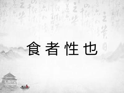 食者性也