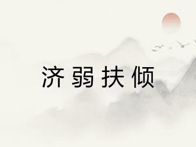 济弱扶倾 济弱扶倾