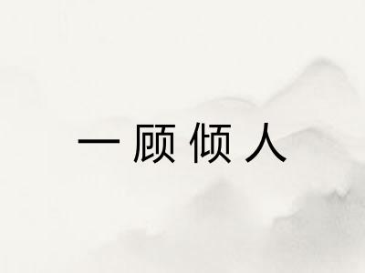 一顾倾人 一顾倾人