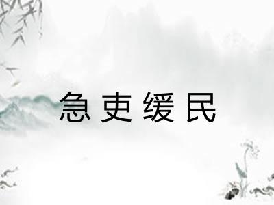 急吏缓民 急吏缓民