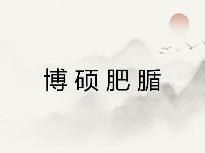 博硕肥腯 博硕肥腯