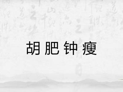 胡肥钟瘦 胡肥钟瘦