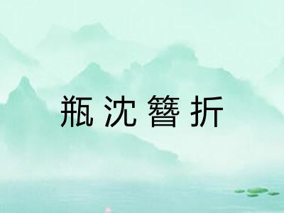 瓶沈簪折 瓶沈簪折