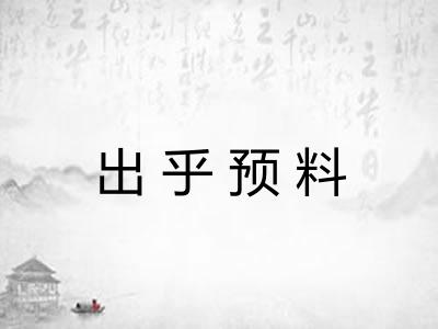 出乎预料 出乎预料