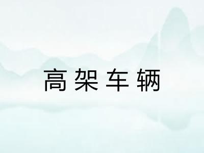 高架车辆 高架车辆