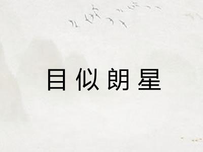 目似朗星 目似朗星