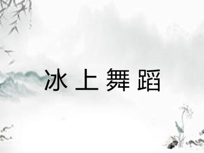 冰上舞蹈 冰上舞蹈