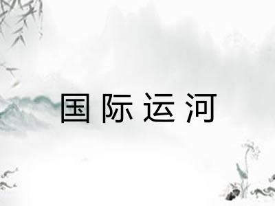 国际运河 国际运河