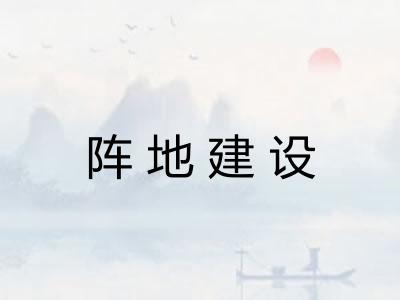 阵地建设 阵地建设