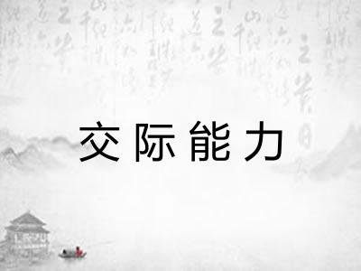交际能力 交际能力