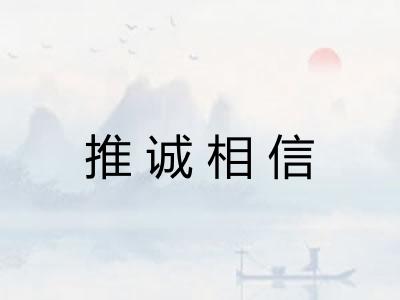 推诚相信