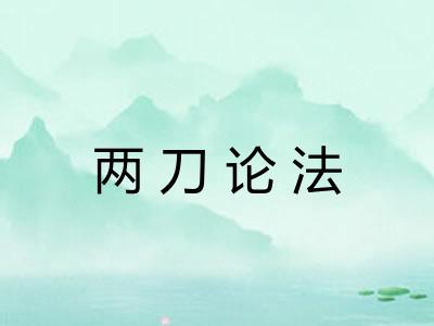 两刀论法 两刀论法