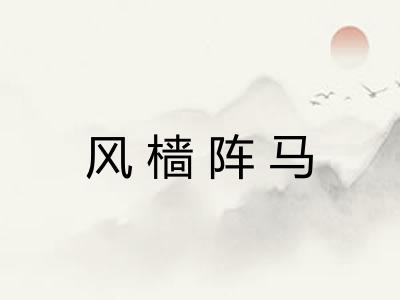 风樯阵马 风樯阵马