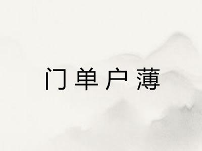 门单户薄 门单户薄