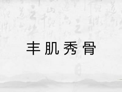 丰肌秀骨 丰肌秀骨