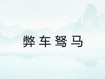 弊车驽马 弊车驽马