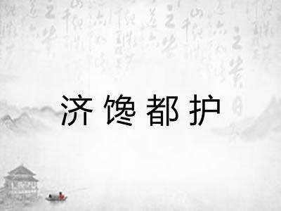 济馋都护 济馋都护