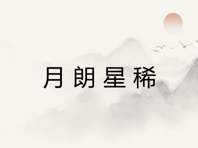 月朗星稀 月朗星稀