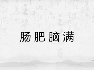 肠肥脑满 肠肥脑满
