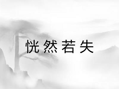 恍然若失 恍然若失