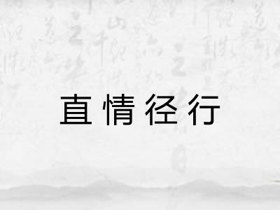直情径行 直情径行