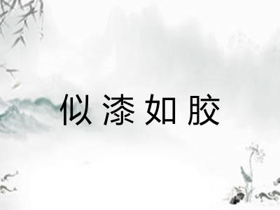 似漆如胶 似漆如胶