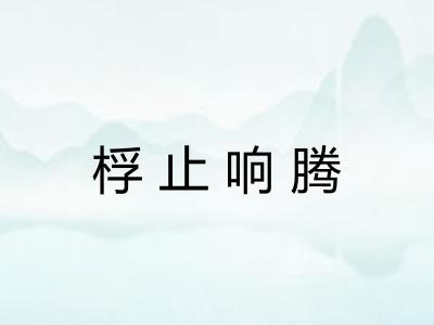 桴止响腾 桴止响腾