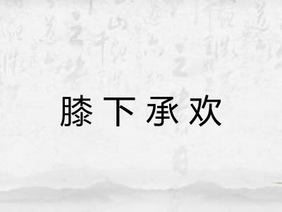 膝下承欢 膝下承欢